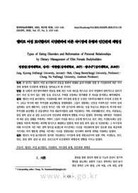 엘리트 여성 보디빌더의 식단관리에 따른 식이장애 유형과 인간관계 재형성