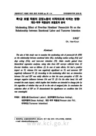 특1급 호텔 직원의 감정노동이 이직의도에 미치는 영향:개인 - 직무 적합성의 조절효과 분석