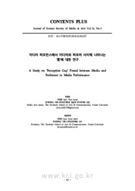미디어 퍼포먼스에서 미디어와 퍼포머 사이에 나타나는‘틈’에 대한 연구