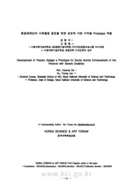 중증장애인의 사회활동 증진을 위한 로보틱 가젯 시작품 Prototype 개발