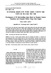 유니티엔진을 활용한 동적 카메라 전환과 시네마틱 연출 기반의 3D 횡스크롤 게임 개발