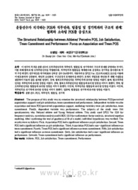 운동선수가 지각하는 POS와 직무만족, 팀몰입 및 경기력과의 구조적 관계: 협회와 소속팀 POS를 중심으로