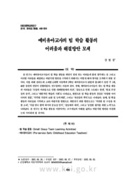 예비유아교사의 팀 학습 활동의 어려움과 해결방안 모색