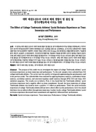 대학 태권도선수의 사회적 배제 경험이 팀 몰입 및 경기수행능력에 미치는 영향