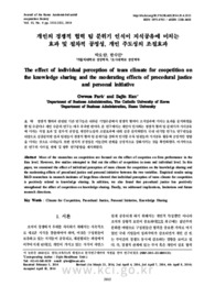 개인의 경쟁적 협력 팀 분위기 인식이 지식공유에 미치는 효과 및 절차적 공정성, 개인 주도성의 조절효과