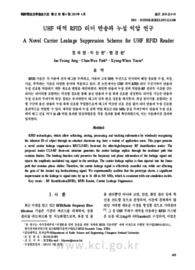 UHF 대역 RFID 리더 반송파 누설 억압 연구