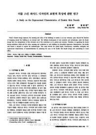 더블 스킨 파사드 디자인의 표현적 특성에 관한 연구