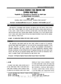 미디어파사드 환경에서 다중 관람자에 의한 인터랙션 확장가능성
