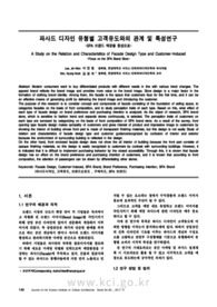 파사드 디자인 유형별 고객유도와의 관계 및 특성연구 -SPA 브랜드 매장을 중심으로-