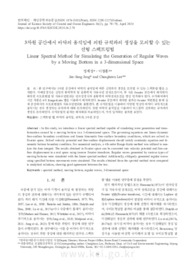 3차원 공간에서 바닥의 움직임에 의한 규칙파의 생성을 모의할 수 있는 선형 스펙트럼법