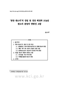 &#039;완창 판소리’의 성립 및 성장 배경과 오늘날 판소리 완창의 방향성 고찰