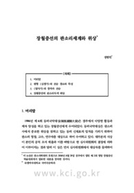 장월중선의 판소리세계와 위상