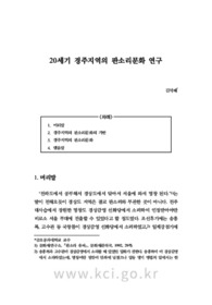 20세기 경주지역의 판소리문화 연구