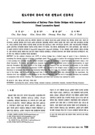철도차량의 증속에 따른 판형교의 진동특성