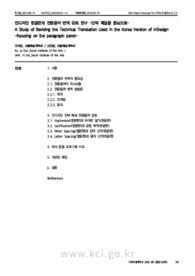 인디자인 한글판의 전문용어 번역 검토 연구 - 단락 패널을 중심으로 -