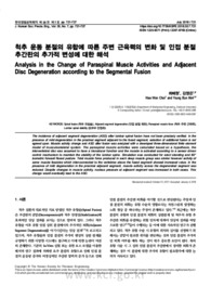 척추 운동 분절의 유합에 따른 주변 근육력의 변화 및 인접 분절 추간판의 추가적 변성에 대한 해석