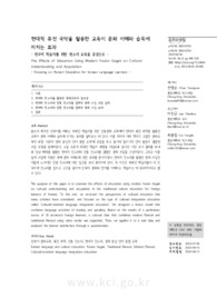 현대적 퓨전 국악을 활용한 교육이 문화 이해와 습득에 미치는 효과 - 한국어 학습자를 위한 판소리 교육을 중심으로 -