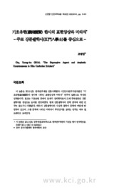기호유현(畿湖儒賢) 한시의 표현양상과 미의식 -주로 강문팔학사(江門八學士)를 중심으로-