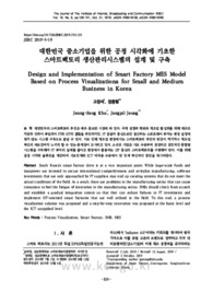 대한민국 중소기업을 위한 공정 시각화에 기초한 스마트팩토리 생산관리시스템의 설계 및 구축