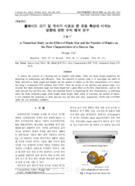 블레이드 크기 및 개수가 시로코 팬 유동 특성에 미치는 영향에 관한 수치 해석 연구