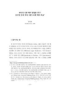 루터의 시편 해석 방법론 연구: 1517년 전과 후의 시편 110편 해석 비교