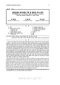 경관도로의 평가모형 구축 및 중요도 인식 분석
