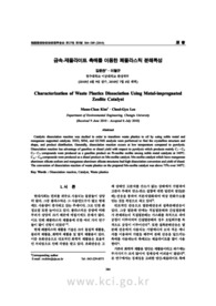 금속-제올라이트 촉매를 이용한 폐플라스틱 분해특성