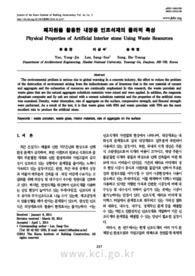 폐자원을 활용한 내장용 인조석재의 물리적 특성