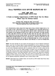 30mm 차륜형대공포 EOTS 충격시험 품질개선에 관한 연구