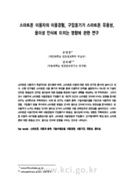 스마트폰 이용자의 이용경험, 구입동기가 스마트폰 유용성, 용이성 인식에 미치는 영향에 관한 연구