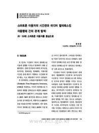 스마트폰 이용자의 시간관과 미디어 멀티태스킹 이용행태 간의 관계 탐색: 20∼50대 스마트폰 이용자를 중심으로