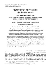 다양한 파지 방법에 따른 터치스크린 폰메뉴 레이아웃에 관한 연구