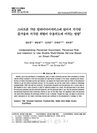 스마트폰 기반 멀티미디어서비스에 있어서 지각된 즐거움과 지각된 위험이 수용의도에 미치는 영향
