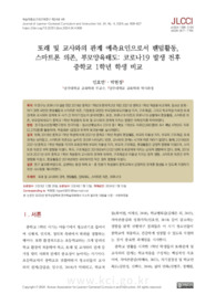 또래 및 교사와의 관계 예측요인으로서 팬덤활동, 스마트폰 의존, 부모양육태도: 코로나19 발생 전후 중학교 1학년 학생 비교