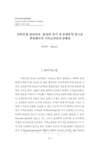 신학자 폴 틸리히의‘중심된 자기’의 존재론적 양극성관점에서 본 기독교상담의 정체성