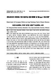 체육교육에서 에듀테크 기반 인공지능 융합 플랫폼 및 앱(APP) 기술 동향