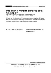 참여형 휴먼인지 3I 서비스플랫폼 융합기술 개발 방향 및 비즈니스모델 연구