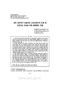 초등 실과에서 효율적인 소프트웨어와 로봇 및 인공지능 교육을 위한 플랫폼의 개발