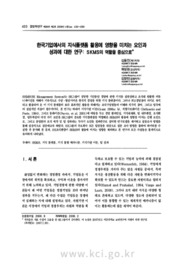 한국기업에서의 지식플랫폼 활용에 영향을 미치는 요인과 성과에 대한 연구: SKMS의 역할을 중심으로