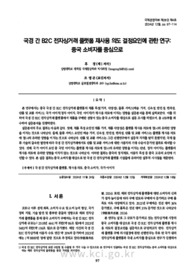 국경 간 B2C 전자상거래 플랫폼 재사용 의도 결정요인에 관한 연구: 중국 소비자를 중심으로