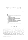 독일의 학교사회복지에 관한 고찰