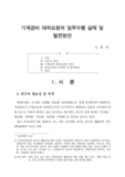 기계경비 대처요원의 임무수행 실태 및 발전방안