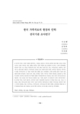 한국 가족치료의 현장과 인력 : 전국기관 조사연구 (전국기관 조사연구)