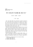 후기 중등교육 학교제도에 관한 연구  (A Study on the Upper Secondary School System in Korea)