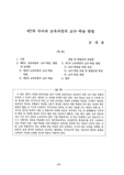 제7차 국어과 교육과정의 교수-학습 방법 (The Teaching-Learning Methods in the 7th Korean L anguage Curriculum)