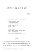 윤복진의 가사로 된 악곡 고찰 (Study musical piece of lyrics by Yun Bok-jin -Mainly the works before government formation period, 194..