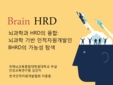 뇌과학과 HRD의 융합 : 뇌과학 기반 인적자원개발인 BHRD의 가능성 탐색 (뇌과학 기반 인적자원개발인 BHRD의 가능성 탐색)