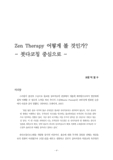 Zen Therapy 어떻게 볼 것인가? - 붓다코칭 중심으로 - (붓다코칭 중심으로)