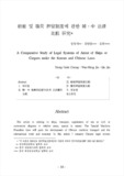 船舶 및 積荷 押留制度에 관한 韓․中 法律 比較 硏究 (A Comparative Study of Legal Systems of Arrest of Ships or Cargoes under the Korean and C..