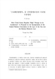 「UN해양법협약」중 선박통항규정의 국내법 수용방안 (How Could Korea Regulate Ships' Passage in its Jurisdiction?: A Proposal on the Incorp..